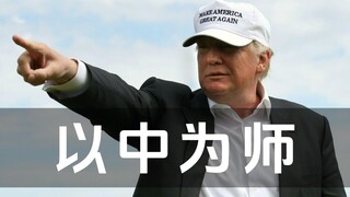 川普脱口秀11月11日：以中为师，向中国学习