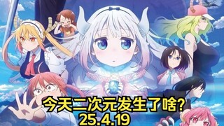 《知音漫客》宣布复刊|《龙女仆》剧场版将中日同步上映|《孤独摇滚》与 罗森中国联动（25.4.19）