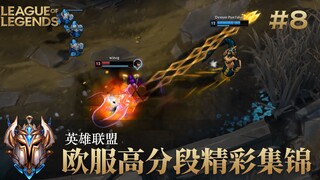 凡人也能弑神，欧服高分段精彩集锦#08