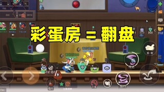 猫和老鼠手游：轮船地图的彩蛋房还是太权威了！