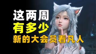 纪录仍在持续刷新！两周总计增加了近50万人追番！《凡人修仙传》每周增量数据