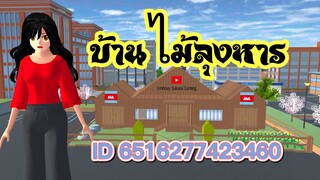 แจก ID บ้านไม้ลุงหาร sakura school simulator