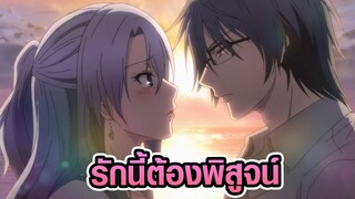 [Rikei ga Koi] รักนี้ต้องพิสูจน์