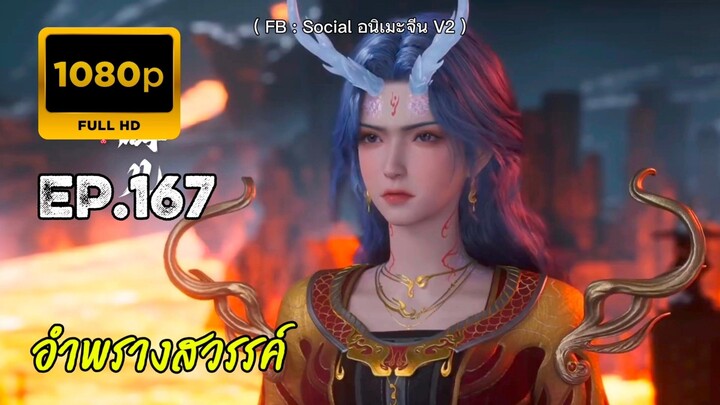 อำพรางสวรรค์ ตอนที่ 167 ซับไทย