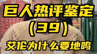 艾伦为什么要地鸣