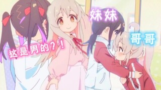 妹妹让哥哥变成女生？！《别当哥哥了》讲的什么？