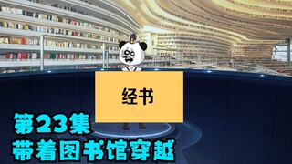 第23集：穿越被花魁鼓惑，图书馆系统主动护主#带着图书馆穿越