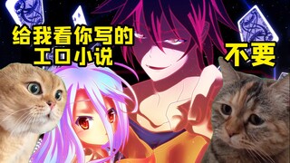 有老婆还私下写工 口小说自己看？ 《游戏人生》作者新PLAY被老婆发现！