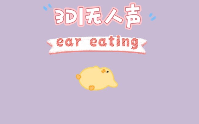 【3D丨无人声】⋆⌁⌁⌁❤︎⌁⌁⌁⋆