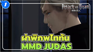 ผ่าพิภพไททันMMD
JUDAS ทั้ฝหมด_1