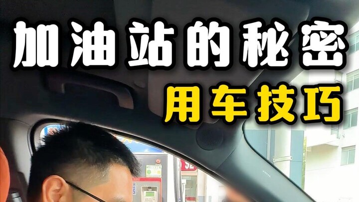 Setelah mengetahui rahasia di pom bensin, kamu bisa menghemat banyak uang!