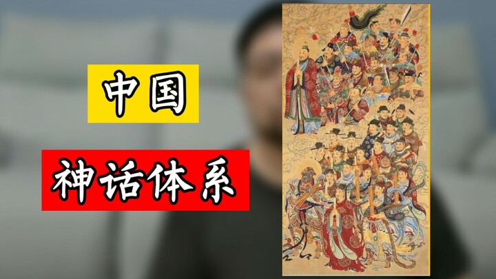 Dalam sistem mitologi Tiongkok, konten yang paling dikenal oleh khalayak umum sebagian besar berasal