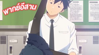 พากย์อีสาน Aharen-san wa Hakarenai ตอนที่ 1.10