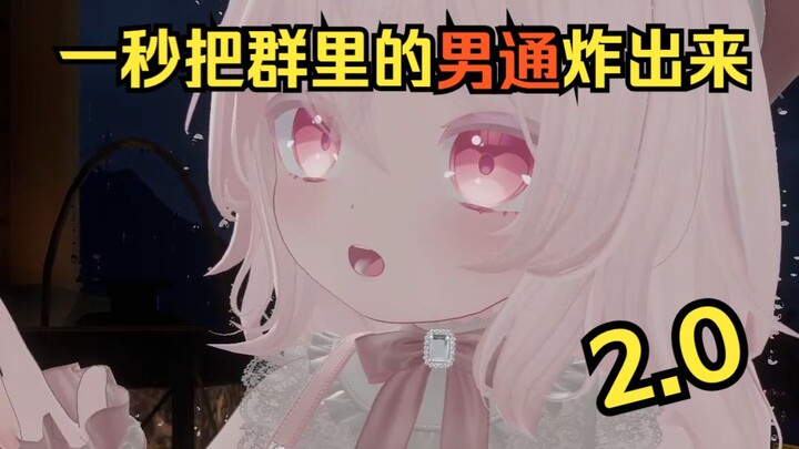 一秒把群里的男通炸出来 2.0