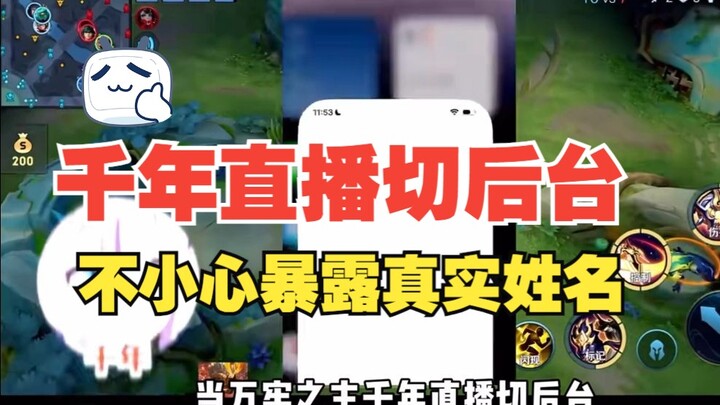 It’s on! A millennia-old livestream accidentally reveals his real name! Netizens: Nie Chao, your pri