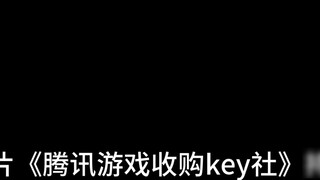 Large-scale documentary "Tencent acquires Key"