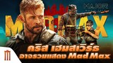 คริส​ เฮมส์เวิร์ธ​ อาจ​ร่วมแสดง​ Mad Max​ ภาคใหม่! - Major Movie Talk [Short News]