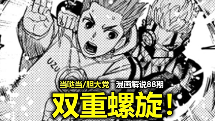 【当哒当/胆大党漫画198话】超规格冲击！“这就是我们热血沸腾的组合技！”