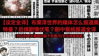 【补充设定全译】布莱泽世界的人不知道奥特曼！媒体怎么报道奥特曼？怪兽为何出现？伏笔？剧中报纸全译