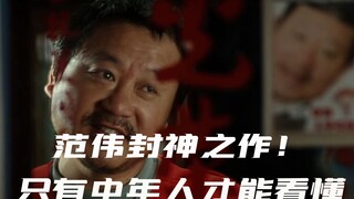 被埋没的国产片，舍不得快进1分钟，中年人的生活没有容易二字！