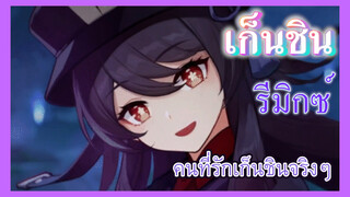 [เก็นชิน，รีมิกซ์] คนที่รักเก็นชินจริงๆ เท่านั้น ถึงจะเห็นคลิปนี้