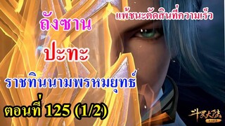 ถังซานตอนที่125  (1/2) ll พระเอก ปะทะ ราชทินนามพรหมยุทธ์