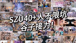 深圳大学40+人多坑谷子接力！来看看有没有你推！