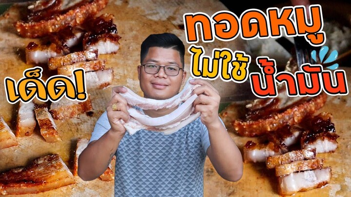 เด็ดมาก! sance ทอดหมู ไม่ใช้น้ำมัน จะอร่อยหรือไม่