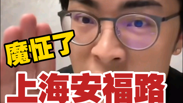 【Dengan keranjang】Mengevaluasi perasaan santai menari di Jalan Anfu di Shanghai