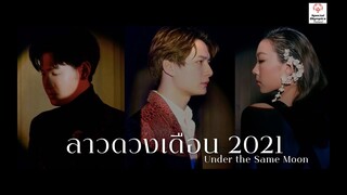 Teaser ลาวดวงเดือน 2021 Under the Same Moon