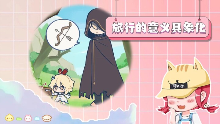 ความหมายของการเดินทางได้กลายเป็นรูปธรรม ณ ขณะนี้! โตขึ้นฉันก็กลายเป็นคุณ!