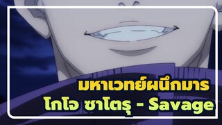 [มหาเวทย์ผนึกมาร] โกโจ ซาโตรุ  - Savage