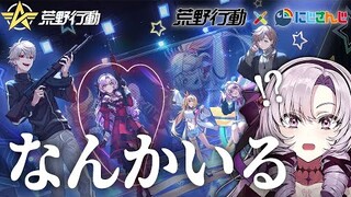 【お荒野行動】あのゲームにわたくし出演！？【ですわ～】 #荒野にじさんじコラボ