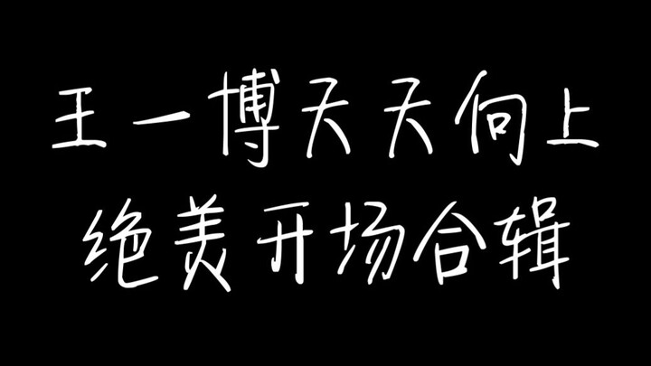 【Wang Yibo】TTSX Stunning Stage Performance Compilation