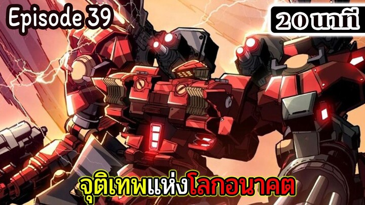 มังงะจีน จุติเทพแห่งโลกอนาคต Episode 39 (20 นาที)