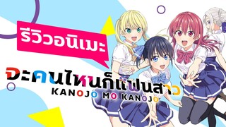 (รีวิวอนิเมะ)จะคนไหนก็แฟนสาว - Kanojo mo Kanojo By Kaos