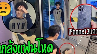 "แกล้งแฟนสุดโหด!!" ทำโทรศัพท์เพิ่งซื้อมา(หล่นแตกต่อหน้า!!)