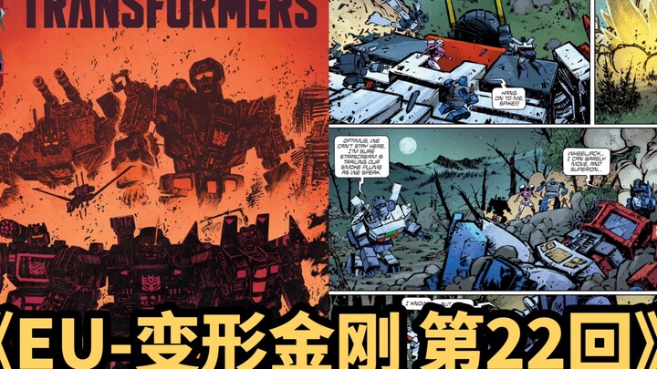 全宇宙首发MasterZhou讲漫画《能量宇宙-变形金刚～第22回》汽车人命悬一线 神秘人物前来相助Comic image issue 22