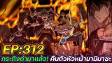 Black Clover 312 : ใบหน้าจริงของเฮนรี่! กระทิงดำมาแล้ว คืนตัวหัวหน้ายามิมาซะ !! (ตัวเต็ม)