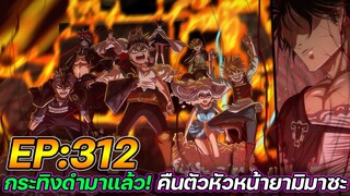 Black Clover 312 : ใบหน้าจริงของเฮนรี่! กระทิงดำมาแล้ว คืนตัวหัวหน้ายามิมาซะ !! (ตัวเต็ม)