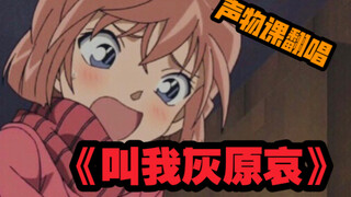 声物课翻唱【叫我灰原哀】