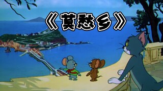 这才是《莫愁乡》的原版MV!