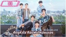 ซีรี่ย์วาย ตอนที่ 3