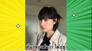 เรื่องตลกสุดฮา : ที่มาของคำว่าได้อยู่