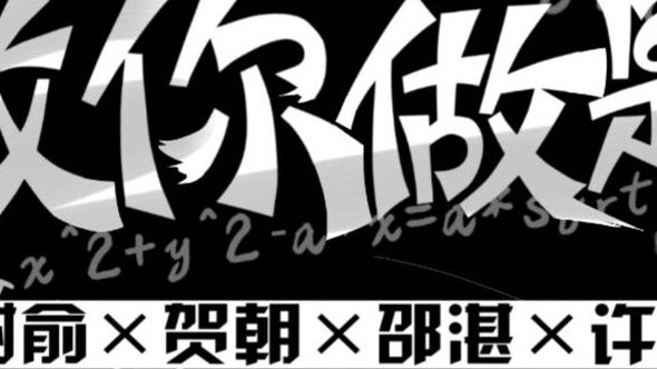 "Giả vờ là một kẻ cặn bã × câu hỏi này không phù hợp" [He Chao × Xie Yu × Shao Zhan × Xu Sheng] Tôi 