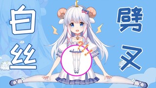 【Meili】Live splits Meili sheep