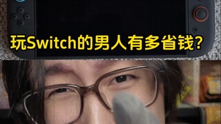 玩NS2的男人有多省钱？