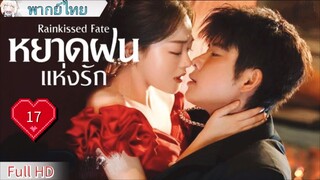 Ep17  HD1080P พากย์ไทย [2025]