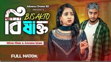 বিষাক্ত | Bishakto | Prank King | Miraz Khan | Ananna Islam | Hasan Mehedi | Bangla New Natok 2025