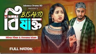 বিষাক্ত | Bishakto | Prank King | Miraz Khan | Ananna Islam | Hasan Mehedi | Bangla New Natok 2025